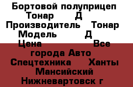 Бортовой полуприцеп Тонар 97461Д-060 › Производитель ­ Тонар › Модель ­ 97461Д-060 › Цена ­ 1 490 000 - Все города Авто » Спецтехника   . Ханты-Мансийский,Нижневартовск г.